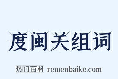 度闽关组词是什么意思的图片